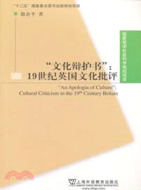 “文化辯護書”19世紀英國文化批評（簡體書）