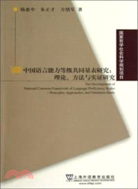 中國語言能力等級共同量表研究：理論、方法與實證研究（簡體書）