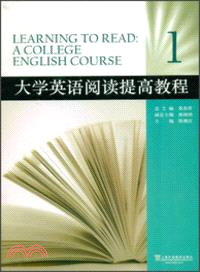 大學英語閱讀提高教程1（簡體書）