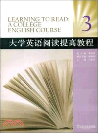 大學英語閱讀提高教程3（簡體書）