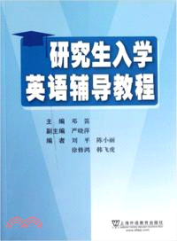 研究生入學英語輔導教程 （簡體書）