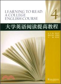 大學英語閱讀提高教程4（簡體書）