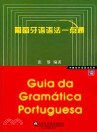 葡萄牙語語法一點通（簡體書）