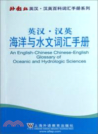 英漢．漢英海洋與水文詞匯手冊（簡體書）