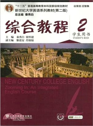 新世紀大學英語系列教材(第二版)：綜合教程 學生用書 2（簡體書）