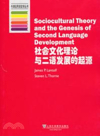 社會文化理論與二語發展的起源（簡體書）