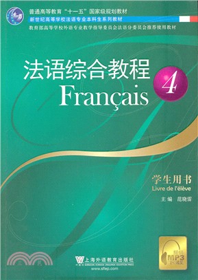 法語綜合教程(4)學生用書（簡體書）