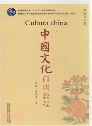 中國文化簡明教程(西班牙語版)（簡體書）