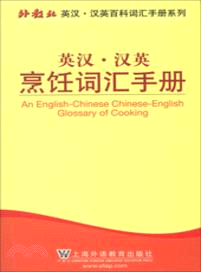 英漢．漢英烹飪詞匯手冊（簡體書）