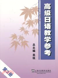 高級日語(第2冊)：教學參考（簡體書）