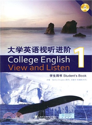 大學英語視聽進階 1：學生用書（簡體書）