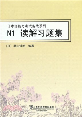 日本語能力考試備戰系列：N1讀解習題集（簡體書）