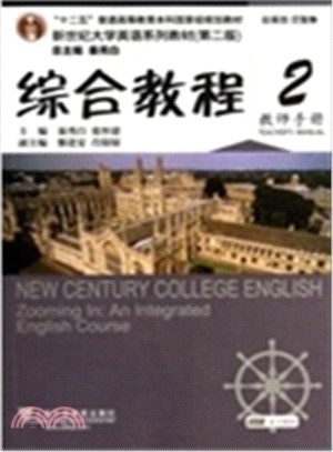 新世紀大學英語系列教材(第二版)綜合教程2：教師手冊（簡體書）