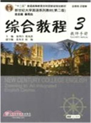 新世紀大學英語系列教材(第二版)綜合教程3：教師手冊（簡體書）