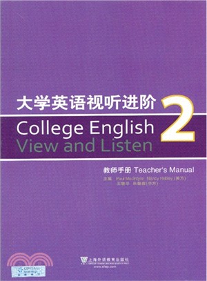 大學英語視聽進階 2：教師手冊（簡體書）