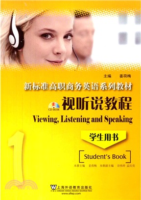 新標準高職商務英語系列教材：視聽說教程1‧學生用書（簡體書）