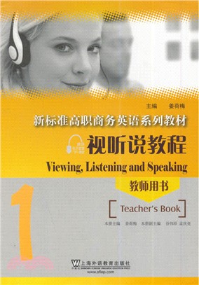 新標準高職商務英語系列教材：視聽說教程1‧教師用書（簡體書）