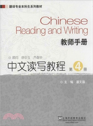中文讀寫教程：教師手冊(第4冊)（簡體書）