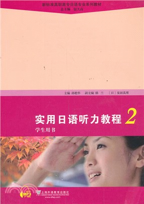 新標準高職高專日語專業系列教材：實用日語聽力教程2學生用書(附mp3下載)（簡體書）