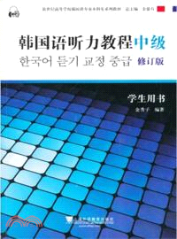 韓國語聽力教程(中級)：學生用書(修訂版)（簡體書）