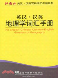 英漢.漢英地理學詞匯手冊（簡體書）