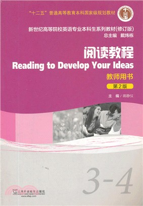 閱讀教程(3-4)教師用書(第2版)（簡體書）