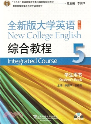 全新版大學英語綜合教程 5：學生用書（簡體書）