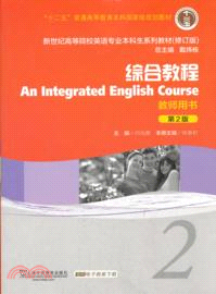 綜合教程 2：教師用書(第2版．附光碟)（簡體書）