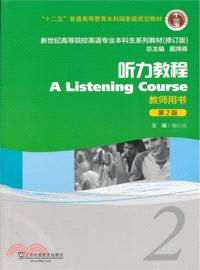 聽力教程(2)：教師用書(第2版)（簡體書）