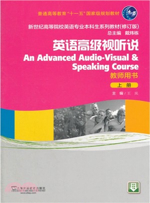 英語高級視聽說‧上冊：教師用書(修訂版)（簡體書）