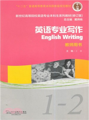 英語專業寫作(1-2‧教師用書‧修訂版)（簡體書）