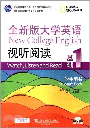 全新版大學英語視聽閱讀基礎 1：學生用書（簡體書）