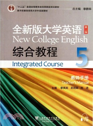 全新版大學英語(第二版)5：綜合教程(教師手冊)（簡體書）