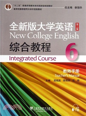 全新版大學英語(第二版)6：綜合教程(教師手冊)（簡體書）