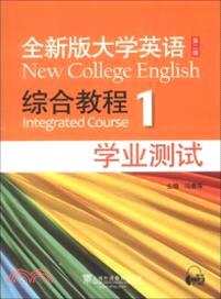 全新版大學英語綜合教程 1：學業測試(第2版)（簡體書）