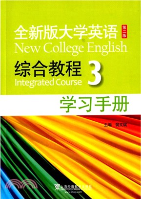 全新版大學英語(第2版)綜合教程3(學習手冊)（簡體書）