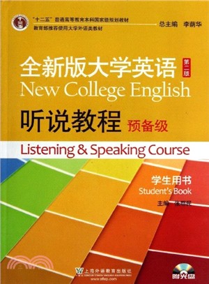 全新版大學英語(第二版)：聽說教程.預備級(學生用書)（簡體書）