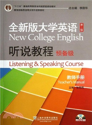 全新版大學英語(第二版)預備級：聽說教程(教師手冊)（簡體書）