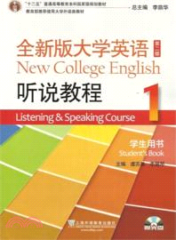 全新版大學英語聽說教程 1：學生用書(第2版)（簡體書）