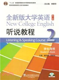 全新版大學英語聽說教程 2：學生用書(第2版)（簡體書）