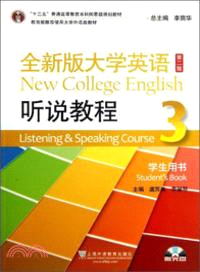 全新版大學英語聽說教程 3：學生用書(第2版)（簡體書）