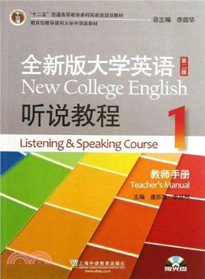 全新版大學英語(第二版)聽說教程 1：教師手冊（簡體書）