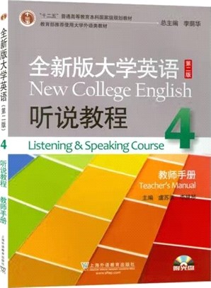 全新版大學英語(第2版)4聽說教程：教師用書（簡體書）