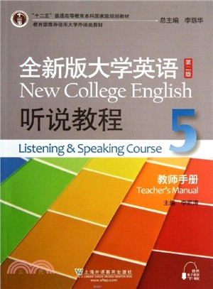 全新版大學英語(第二版)5：聽說教程(教師手冊)（簡體書）