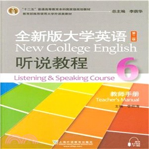 全新版大學英語.第二版：聽說教程.6(教師手冊)（簡體書）
