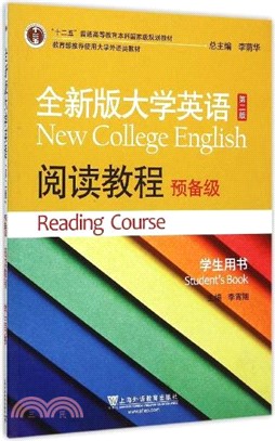 全新版大學英語：閱讀教程(預備級)‧學生用書(第3版)（簡體書）