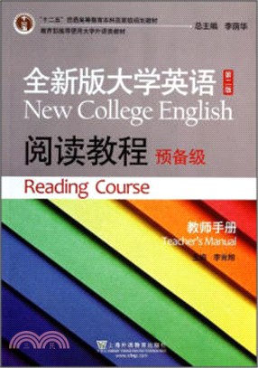 全新版大學英語：閱讀教程(預備級)‧教師手冊(第2版)（簡體書）