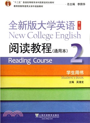 全新版大學英語(第二版)2：閱讀教程(通用本．學生用書)（簡體書）