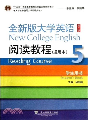 全新版大學英語(第二版)5：閱讀教程(通用本．學生用書)（簡體書）