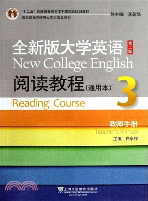全新版大學英語(第二版)3：閱讀教程(通用本．教師手冊)（簡體書）